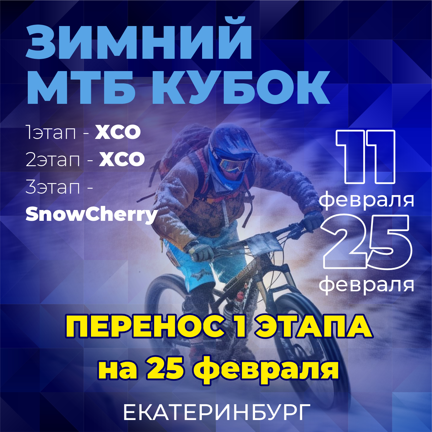 ЗИМНИЙ МТБ КУБОК 2024 — СК PROBIKE